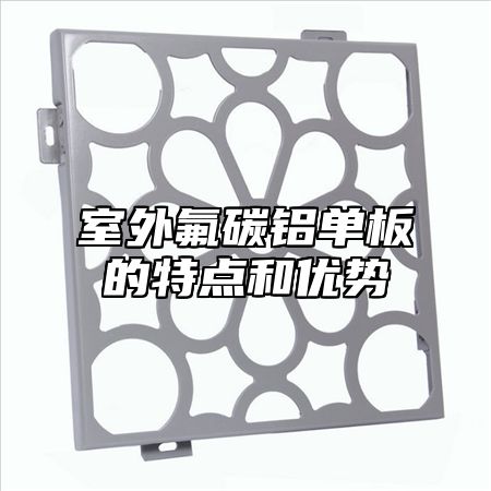 室外氟碳铝单板的特点和优势