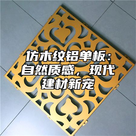 仿木纹铝单板：自然质感，现代建材新宠