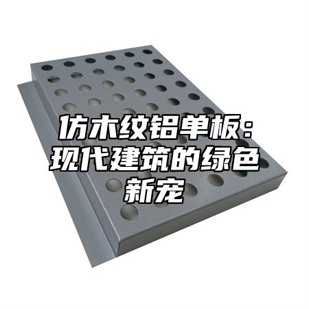 仿木纹铝单板：现代建筑的绿色新宠