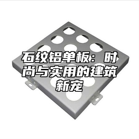 石纹铝单板：时尚与实用的建筑新宠