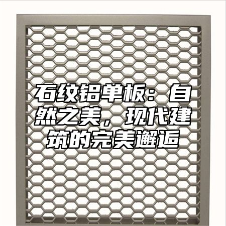 石纹铝单板：自然之美，现代建筑的完美邂逅