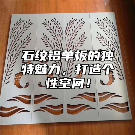 石纹铝单板的独特魅力，打造个性空间！
