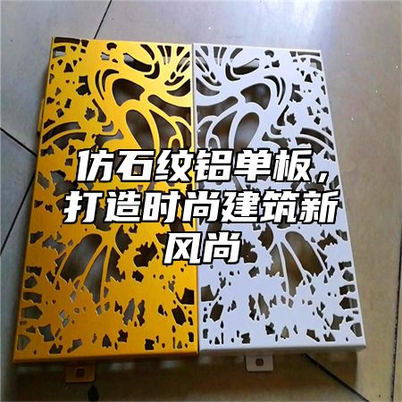 仿石纹铝单板，打造时尚建筑新风尚