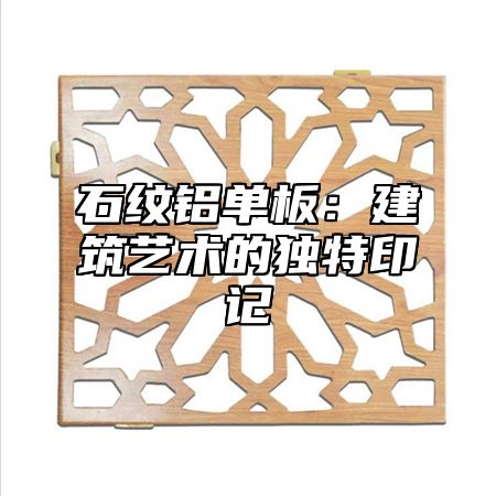 石纹铝单板：建筑艺术的独特印记