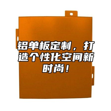 铝单板定制，打造个性化空间新时尚！