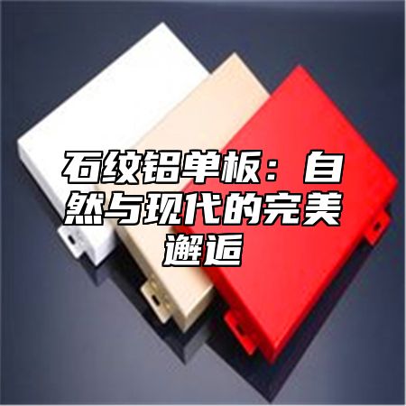 石纹铝单板：自然与现代的完美邂逅