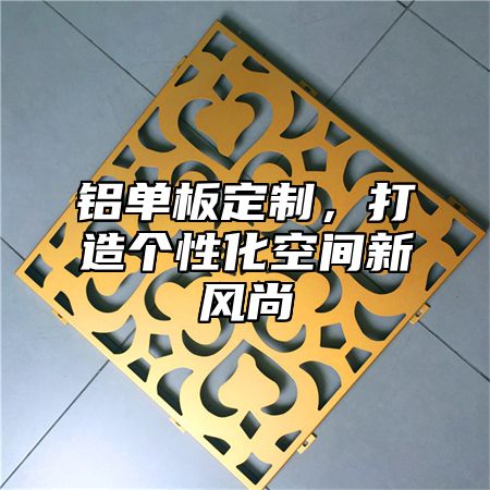 铝单板定制，打造个性化空间新风尚