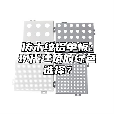 仿木纹铝单板：现代建筑的绿色选择？