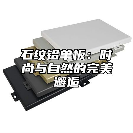 石纹铝单板：时尚与自然的完美邂逅