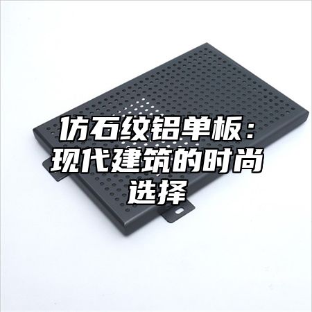 仿石纹铝单板：现代建筑的时尚选择