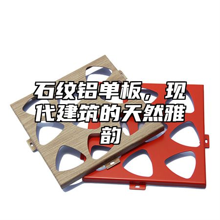 石纹铝单板，现代建筑的天然雅韵