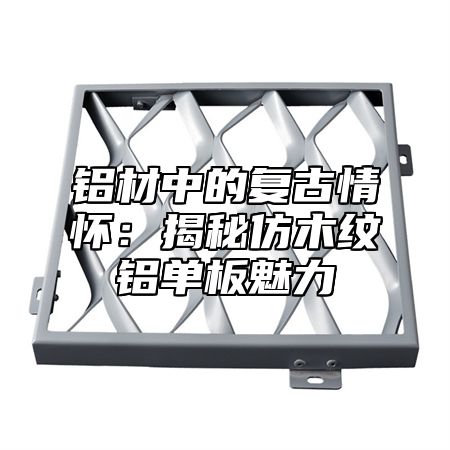 铝材中的复古情怀：揭秘仿木纹铝单板魅力