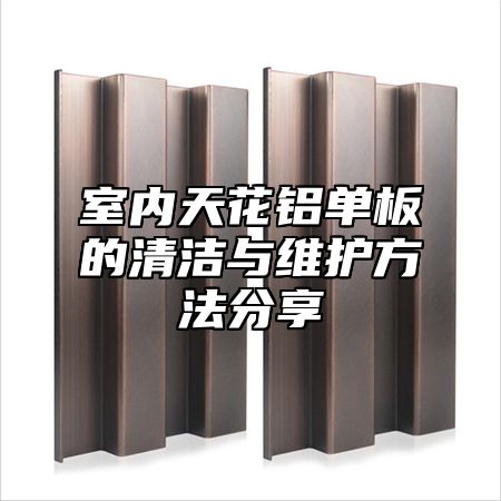 室内天花铝单板的清洁与维护方法分享