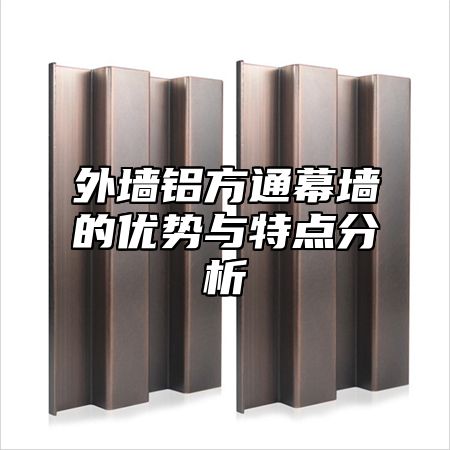 外墙铝方通幕墙的优势与特点分析