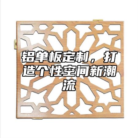 铝单板定制，打造个性空间新潮流