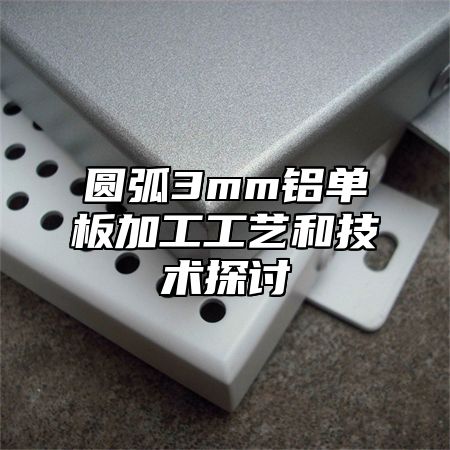 圆弧3mm铝单板加工工艺和技术探讨