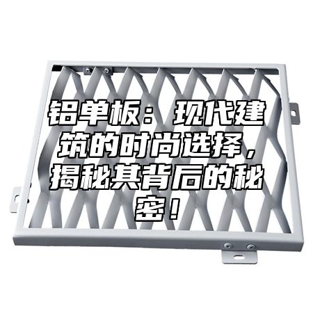 铝单板：现代建筑的时尚选择，揭秘其背后的秘密！
