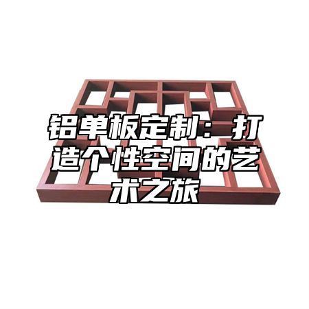 铝单板定制：打造个性空间的艺术之旅