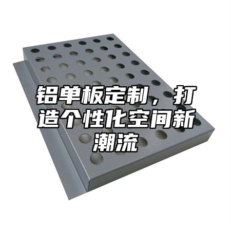 铝单板定制，打造个性化空间新潮流