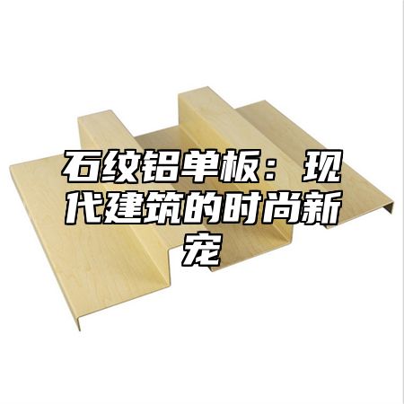 石纹铝单板：现代建筑的时尚新宠