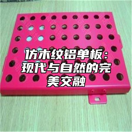 仿木纹铝单板：现代与自然的完美交融
