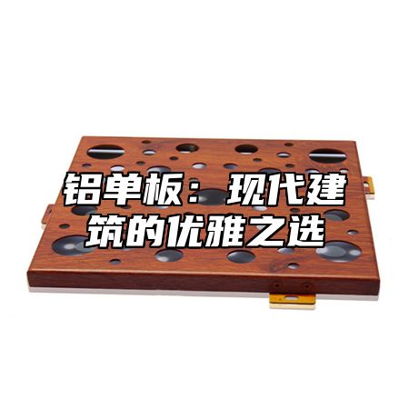 铝单板：现代建筑的优雅之选