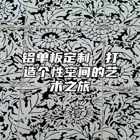 铝单板定制，打造个性空间的艺术之旅
