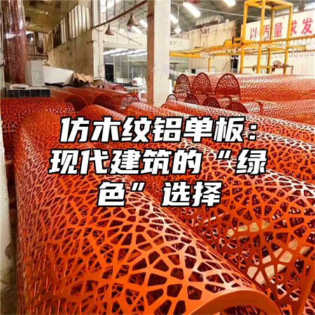 仿木纹铝单板：现代建筑的“绿色”选择