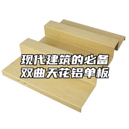 现代建筑的必备双曲天花铝单板