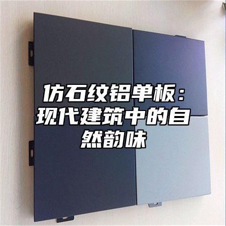 仿石纹铝单板：现代建筑中的自然韵味