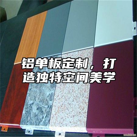 铝单板定制，打造独特空间美学
