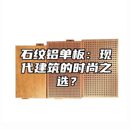 石纹铝单板：现代建筑的时尚之选？