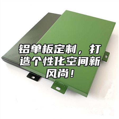 铝单板定制，打造个性化空间新风尚！
