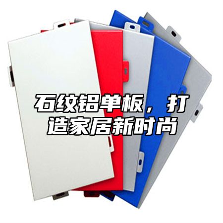 石纹铝单板，打造家居新时尚