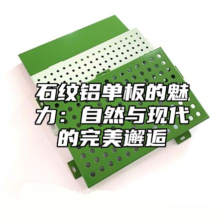 石纹铝单板的魅力：自然与现代的完美邂逅