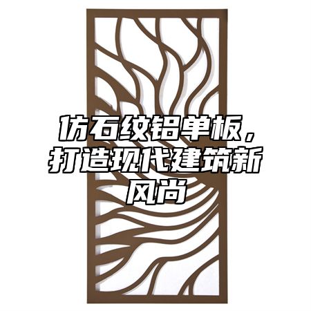 仿石纹铝单板，打造现代建筑新风尚