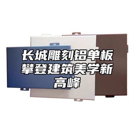 长城雕刻铝单板攀登建筑美学新高峰