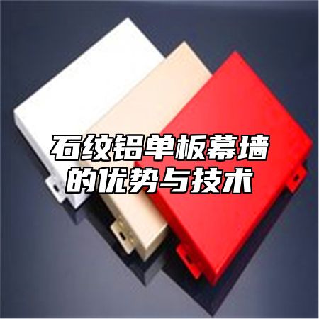 石纹铝单板幕墙的优势与技术
