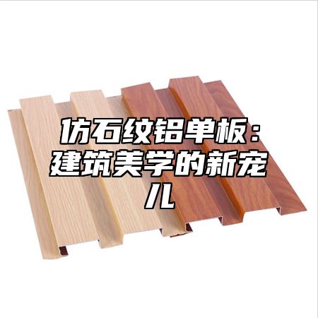 仿石纹铝单板：建筑美学的新宠儿