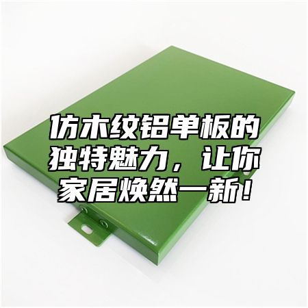 仿木纹铝单板的独特魅力，让你家居焕然一新！