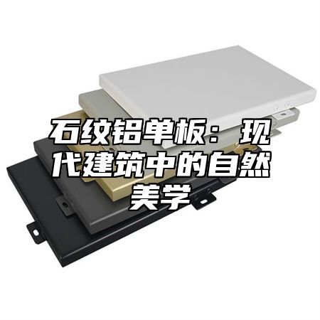 石纹铝单板：现代建筑中的自然美学