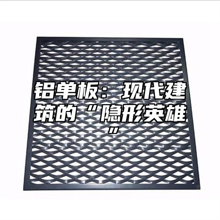 铝单板：现代建筑的“隐形英雄”