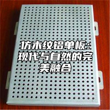 仿木纹铝单板：现代与自然的完美融合
