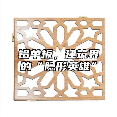 铝单板，建筑界的“隐形英雄”