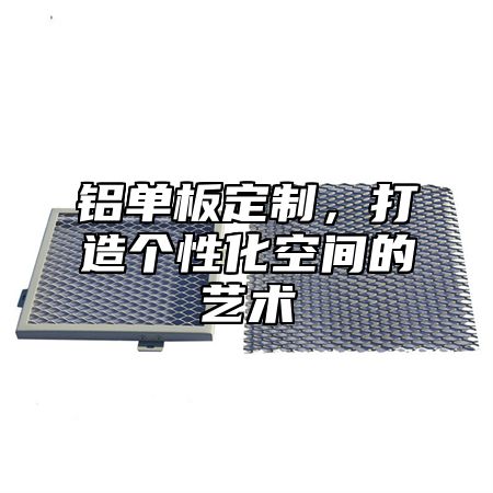 铝单板定制，打造个性化空间的艺术