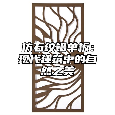 仿石纹铝单板：现代建筑中的自然之美