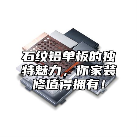 石纹铝单板的独特魅力，你家装修值得拥有！