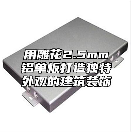 用雕花2.5mm铝单板打造独特外观的建筑装饰