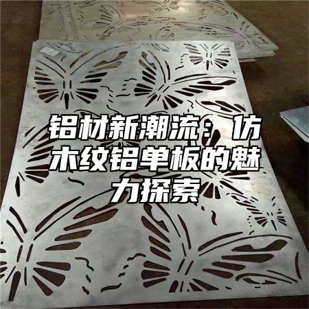 铝材新潮流：仿木纹铝单板的魅力探索