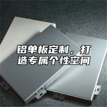 铝单板定制，打造专属个性空间